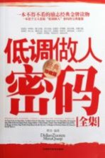 低调做人密码全集