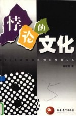 悖论的文化 20世纪末叶中国文化热点现象扫描