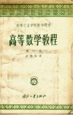 高等数学教程 第1卷