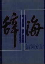 辞海 语词分册 中