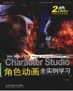 3dsMax大讲堂 Character Studio角色动画全实例学习