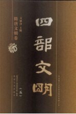 四部文明 隋唐文明卷 5