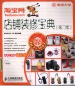 淘宝网店铺装修宝典 第2版