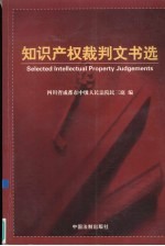 知识产权裁判文书精选