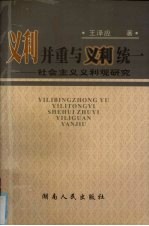 义利并重与义利统一 社会主义义利观研究