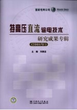特高压直流输电技术研究成果专辑 2008年
