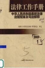 法律工作手册:中华人民共和国最新法律法规规章及司法解释 2009年 第1辑