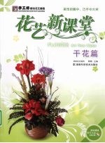 花艺新课堂 干花篇