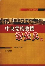 中央党校教授讲党史 下