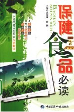 保健食品必读