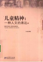 儿童精神:一种人文的表达
