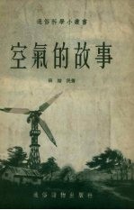 空气的故事