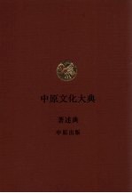 中原文化大典 著述典 中原出版