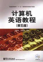 计算机英语教程 第5版