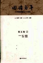 回读百年 20世纪中国社会人文论争 第5卷 上