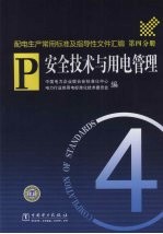 配电生产常用标准及指导性文件汇编 第4分册 安全技术与用电管理