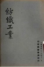 纺织工业