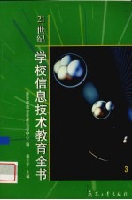 21世纪学校信息技术教育全书 3