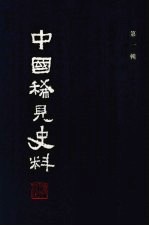 中国稀见史料 第1辑 第5册