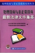 处理投诉与非正常投诉最新法律文件集萃
