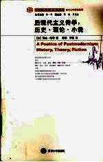 后现代主义诗学 历史·理论·小说