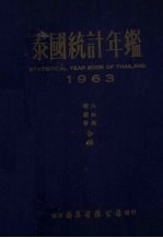 泰国统计年鉴 1963