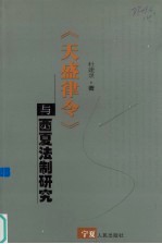 《天盛律令》与西夏法制研究