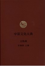 中原文化大典 文物典 青铜器 上