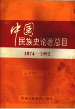 中国民族史论著总目 1874-1992
