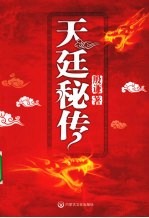 天庭密传