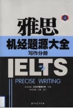 雅思机经题源大全 写作分册