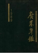 广东年鉴 1989
