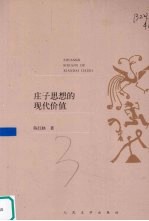 庄子思想的现代价值