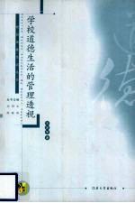学校道德生活的管理透视