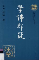 学佛群疑