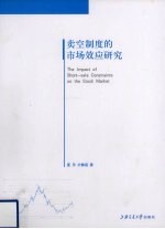 卖空制度的市场效应研究