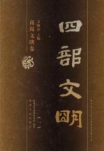 四部文明 商周文明卷 1