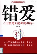 错爱 出轨男女的深度访谈