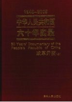 中华人民共和国六十年实录 1949-2009年 改革开拓 上