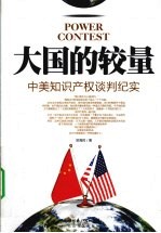 大国的较量 中美知识产权谈判纪实
