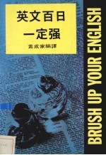 英文百日一定强