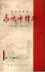 永吹冲锋号 工农兵演唱