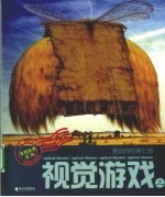 视觉游戏 上