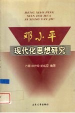 邓小平现代化思想研究