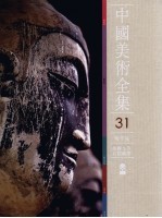 中国美术全集 31 雕塑编 炳灵寺等石窟雕塑