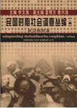 民国时期社会调查丛编 二编 社会组织卷