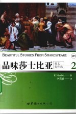 品味莎士比亚 2