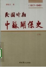 民国时期中苏关系史 1917-1949 下