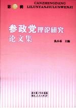 参政党理论研究论文集 第3辑