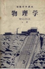 初级中学课本 物理学 上